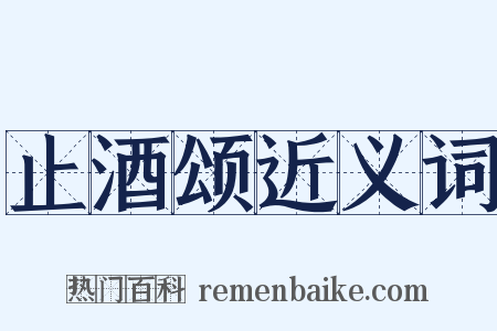 止酒颂近义词是什么意思的图片